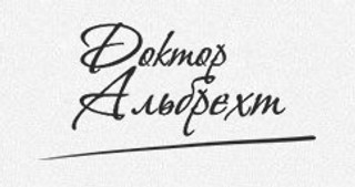 Центр косметологии Доктор Альбрехт